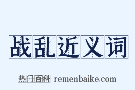 战乱近义词是什么意思的图片